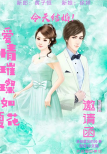 爱情璀璨如夏花