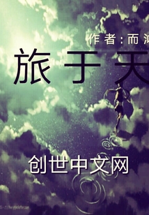 旅于天