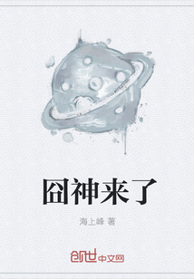 囧神来了