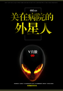 关在病院的外星人