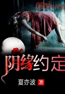 阴缘约定