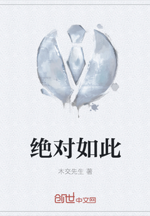 绝对如此