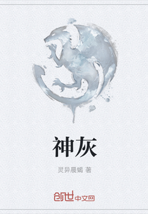 神灰