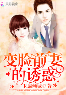 变脸前妻的诱惑