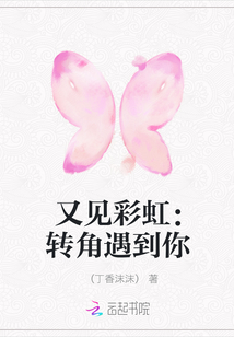 又见彩虹：转角遇到你
