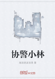 协警小林