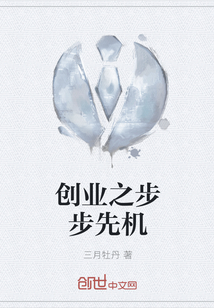创业之步步先机