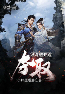 从斗破开始夺取