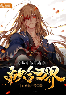 从斗破开始融合万界