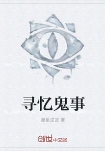 寻忆鬼事
