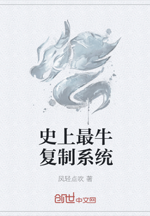史上最牛复制系统