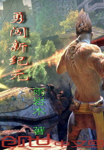 勇闯新纪元
