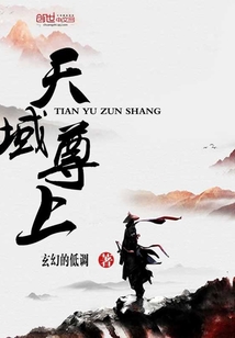 天域尊上