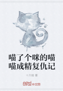 喵了个咪的喵喵成精复仇记