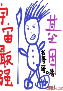宇宙最强基因