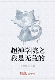 超神学院之我是无敌的