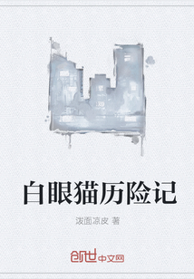 白眼猫历险记