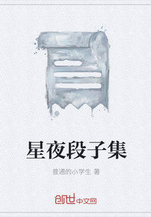 星夜段子集