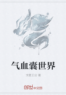 气血囊世界