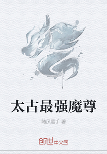 太古最强魔尊