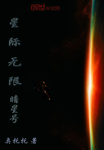 星际无限——暗星号