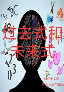 过去式和未来式