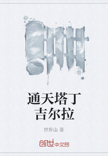 通天塔丁吉尔拉