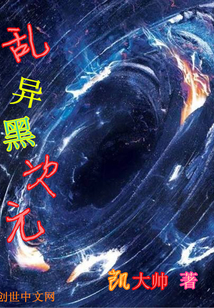 乱异黑次元