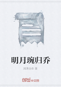 明月琬归乔