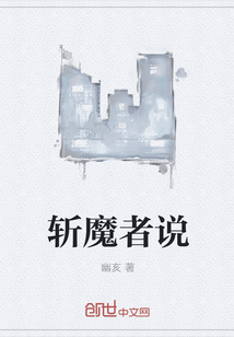 斩魔者说