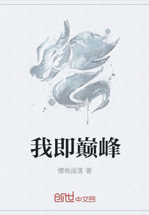 我即巅峰