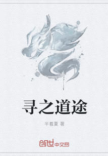 寻之道途