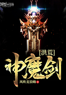 洪荒神魔剑