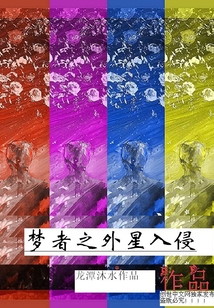 梦者之外星入侵