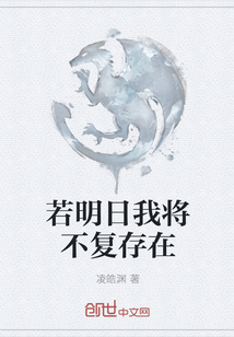 若明日我将不复存在
