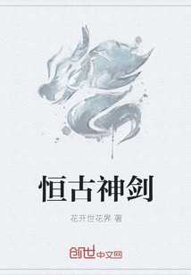 恒古神剑