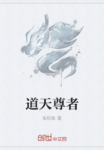 道天尊者