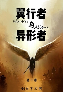 翼行者与异形者
