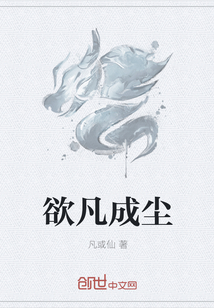 欲凡成尘