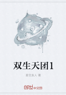 双生天团1