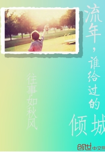 流年，谁给过的倾城