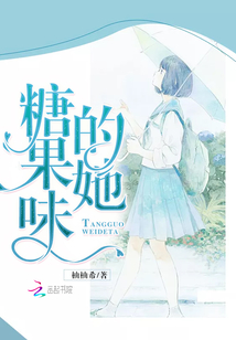 糖果味的她