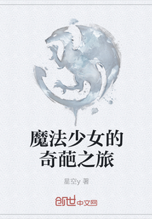 魔法少女的奇葩之旅