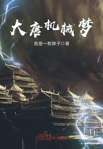 大唐机械梦