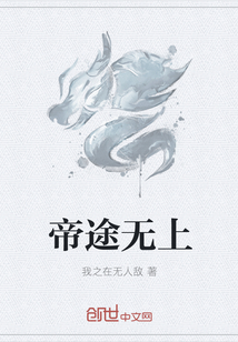 帝途无上
