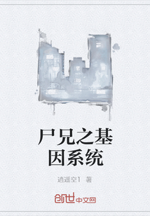 尸兄之基因系统