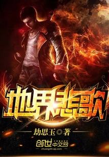 地界悲歌