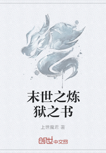 末世之炼狱之书