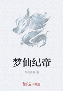 梦仙纪帝