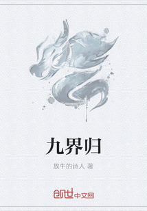 九界归